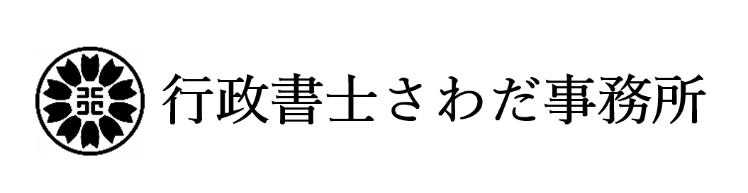 行政書士さわだ事務所